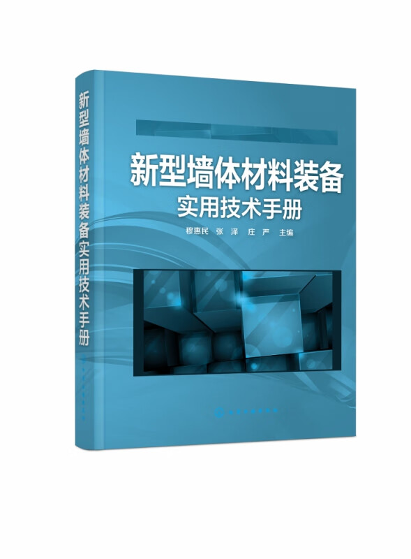 新型墙体材料装备实用技术手册(精)