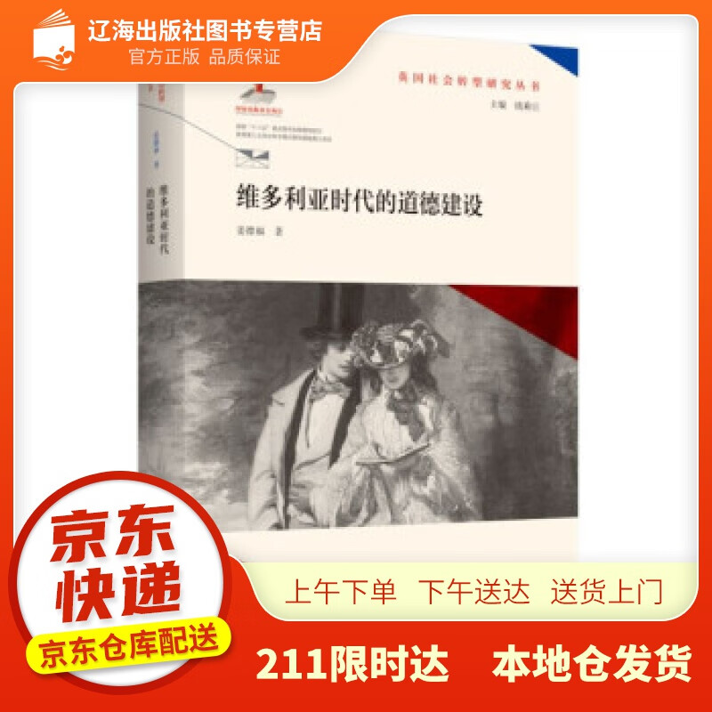 【新华正版图书】维多利亚时代的道德建设（英国社会转型研究丛书钱乘旦主编） 姜德福 著 南京师范