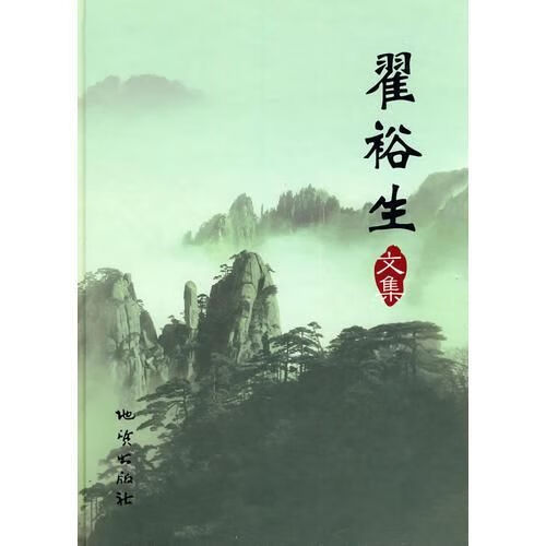 翟裕生文集9787116065918