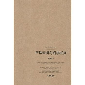 书/严格证明与刑事证据/林钰雄 著