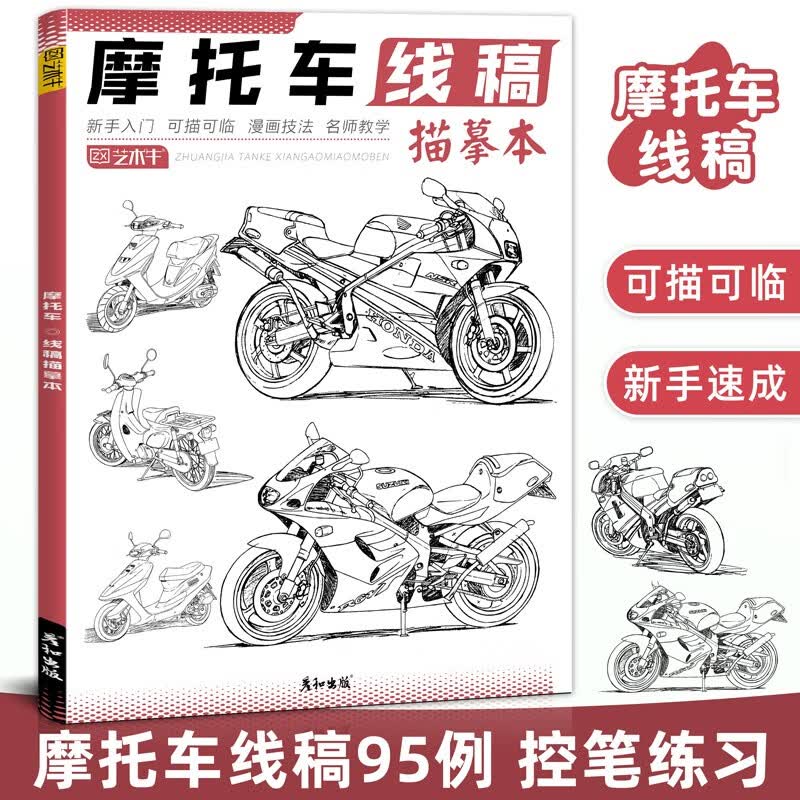 摩托车线稿描摹本学画画描线画本儿童铅笔书入门自学零基础涂色填色绘