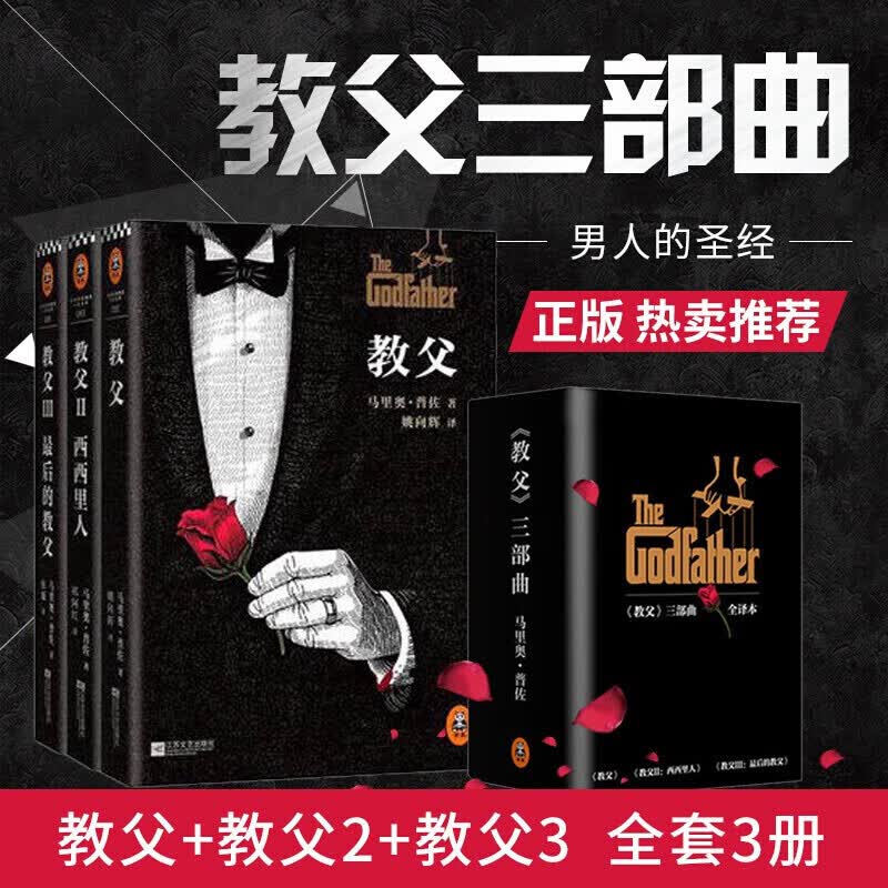 教父三部曲小说全套3册 教父1+教父2西西里人+教父3最后的教父 完整译本