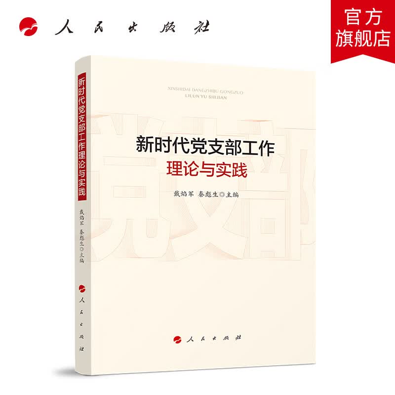 新时代党支部工作理论与实践 人民出版社