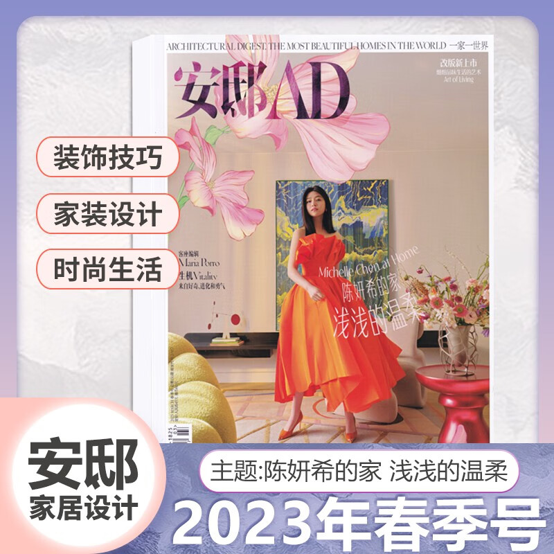 1-12月可选 安邸AD杂志2023年夏季刊2023米兰设计周/春季刊 陈妍希的家/含22年11/10/9/8/7/6/5/4/3/2/1 时尚家居家装装饰设计期刊 2023年春季刊