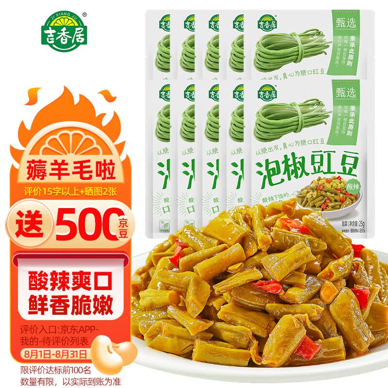 吉香居 泡椒豇豆 即食下饭菜 泡菜咸菜酸豆角榨菜 25g*10袋 小袋便携装使用感如何?