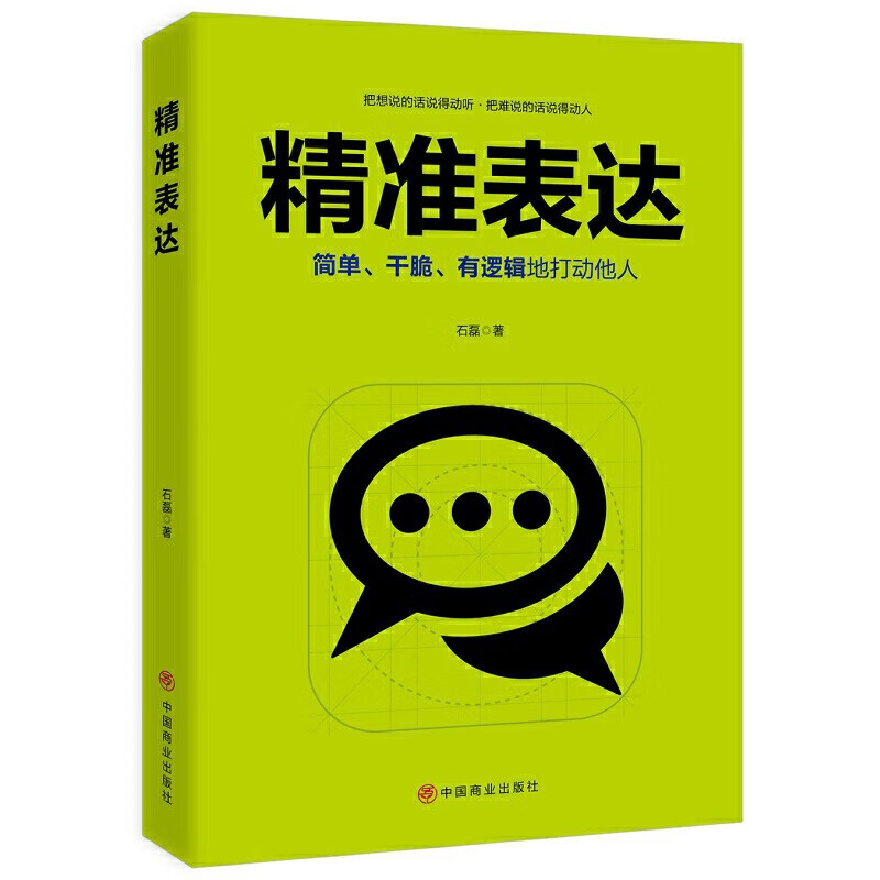 正版 精准表达 中国商业出版社 石磊著