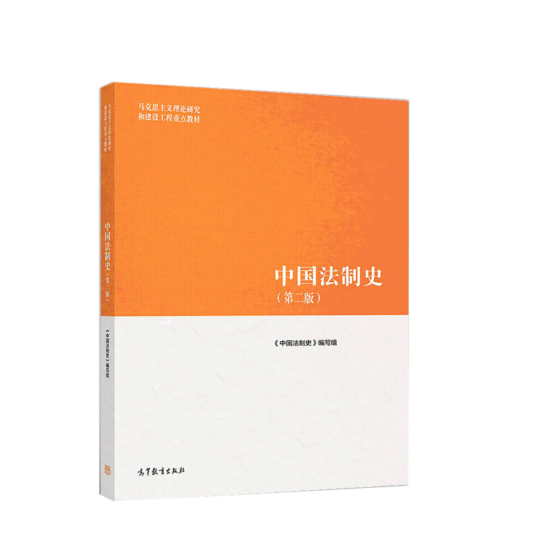 正版 中国法制史 第二版 马工程马克思主义理论研究和建设工程重点教材高等教育教科书 中国法律起源特点 明朝清朝宋朝法制 民国时期法制