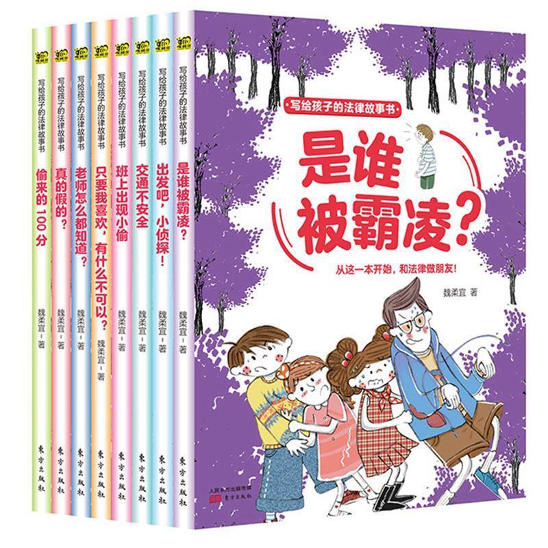 面对霸凌我不怕！写给孩子的法律故事书 魏柔宜 著 东方出版社