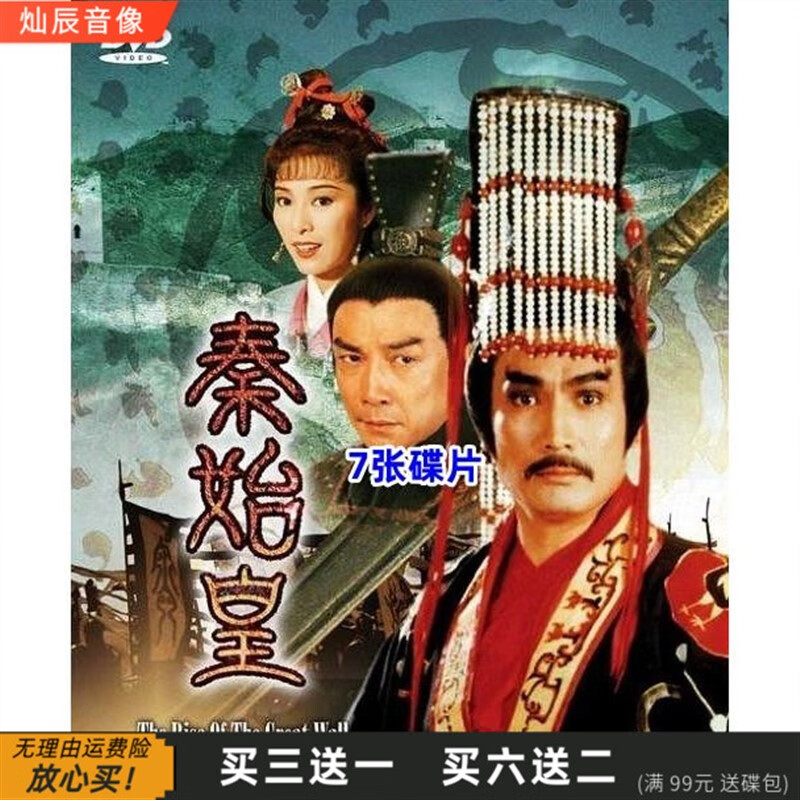 闻希【秦始皇 】1986版香港古装历史电视剧 dvd碟片光盘63集全 刘松仁