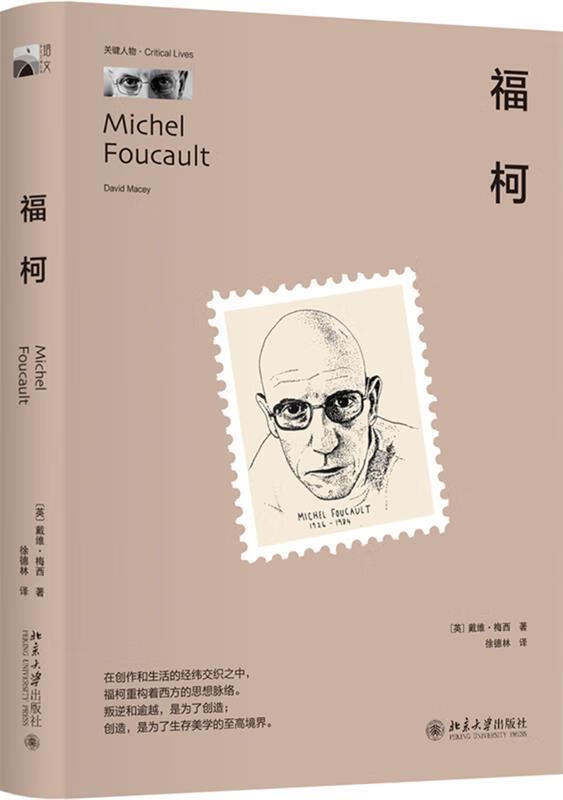 福柯 (英)戴维·梅西(David Ma
