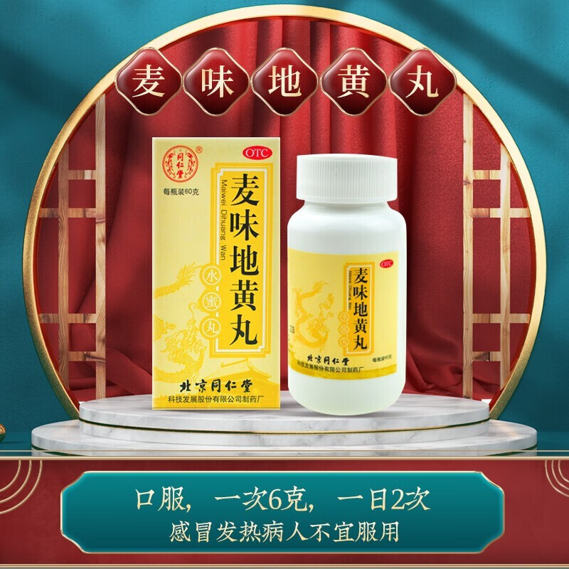北京同仁堂 麦味地黄丸60g 水蜜丸 滋肾养肺 肺肾阴亏 潮热盗汗 咽干