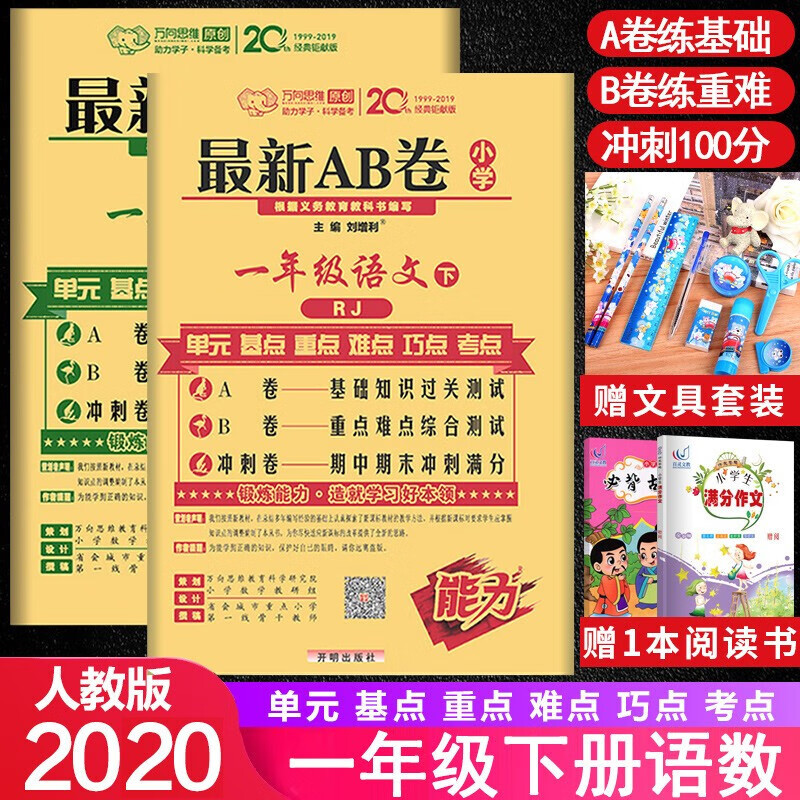 【科目自选】期末试卷新版新AB卷一年级上下册语文数学人教北师版 单元同步基础综合训练测试卷练习 AB卷一下语数2本人教版
