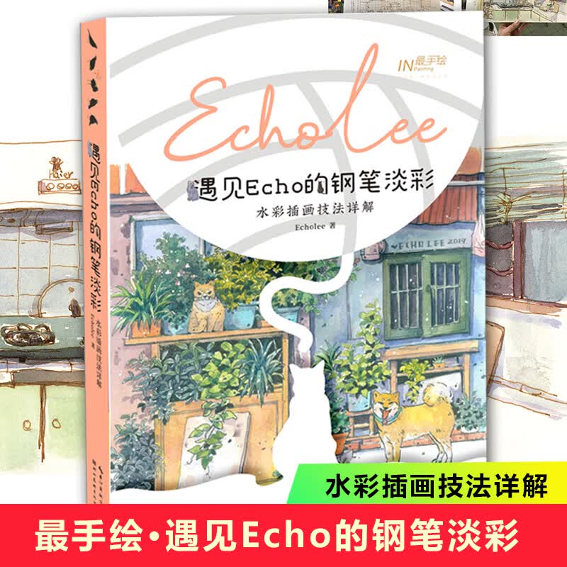 最手绘·遇见Echo的钢笔淡彩——水彩插画技法详解