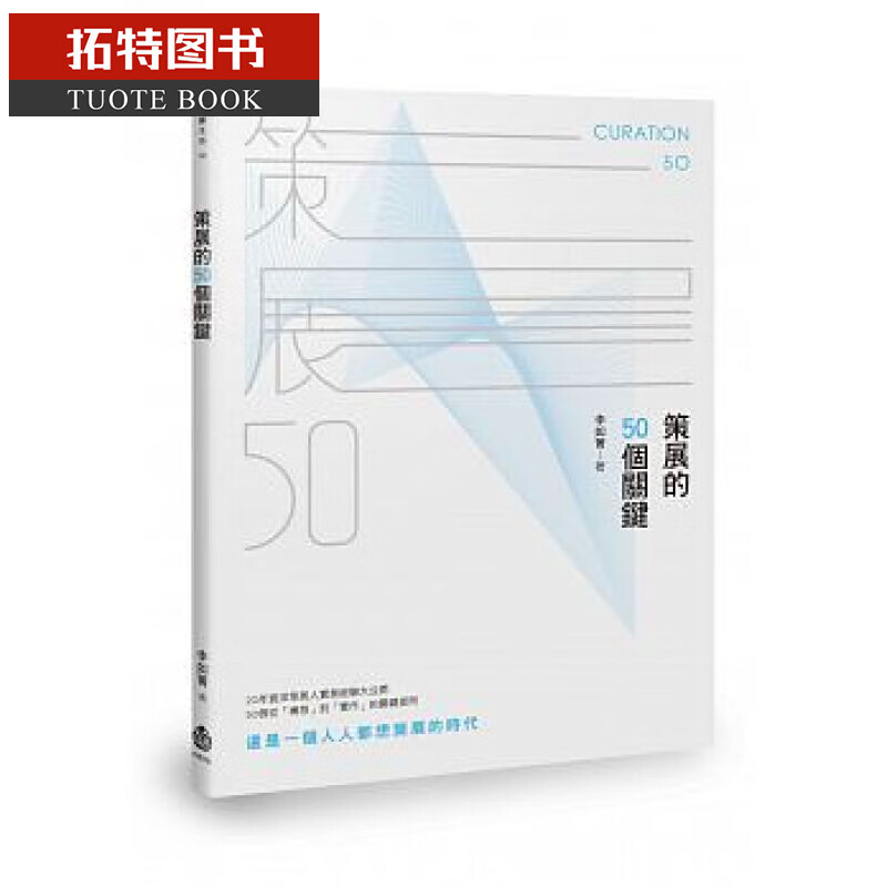 预售 策展的50个关键 会展策展人手册设计策划 时代活动广告房地产等营销港台原版图书籍规划工作指南