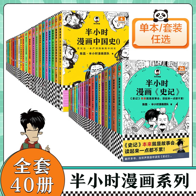 半小时漫画中国史系列 二混子著(混子日)