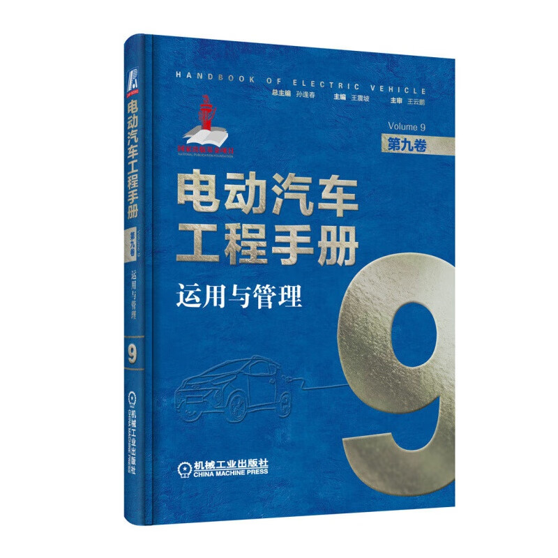 电动汽车工程手册第1-10卷 混合动力电动汽车 纯电动汽车整车设计 动力蓄电池 新能源汽车关键技术书 第9卷运用与管理