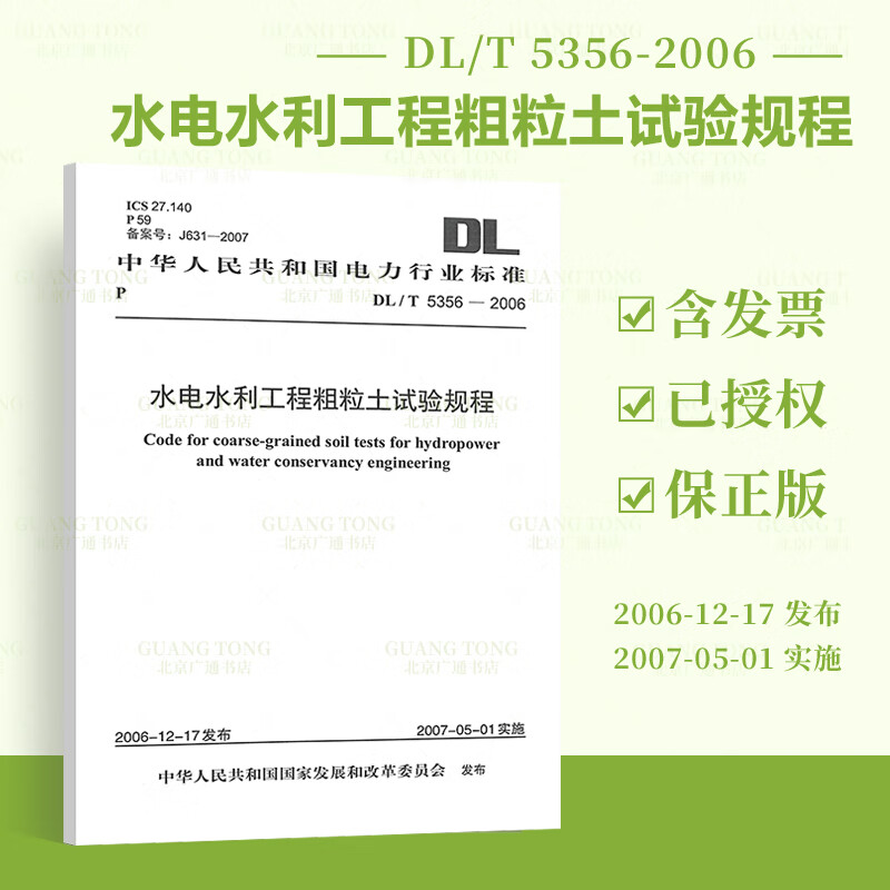 【按需印刷】DL/T 5356-2006 水电水利工程粗粒土试验规程