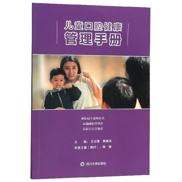 儿童口腔健康管理手册