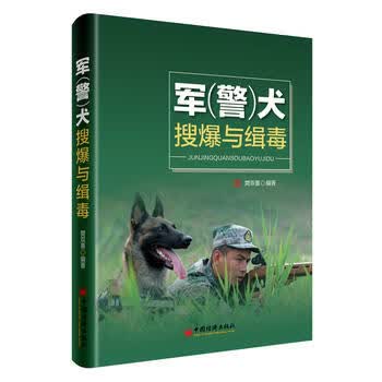 军 警 犬搜爆与缉毒 樊双喜; 9787513645850 中国经济出版社