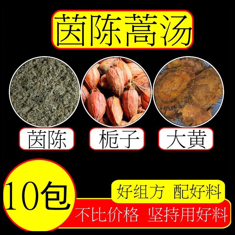 茵陈蒿汤10副 茵陈蒿白栀子大黄已经选原料分装