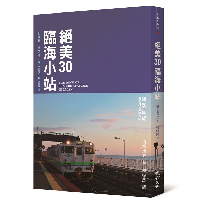 【预售】绝美30临海小站：日本俤一本大海无人车站旅游指南 港台原版图书籍台版正版繁体中文 健行文化