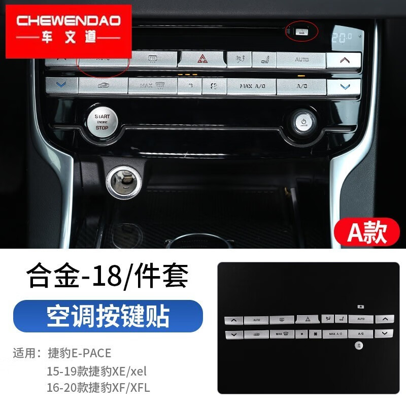 车文道 适用捷豹f-pace xf xfl xe xel中控台空调按键装饰贴内饰改装