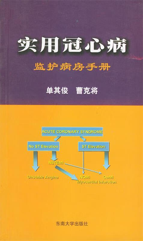 实用冠心病监护病房手册 单其俊,曹克将 