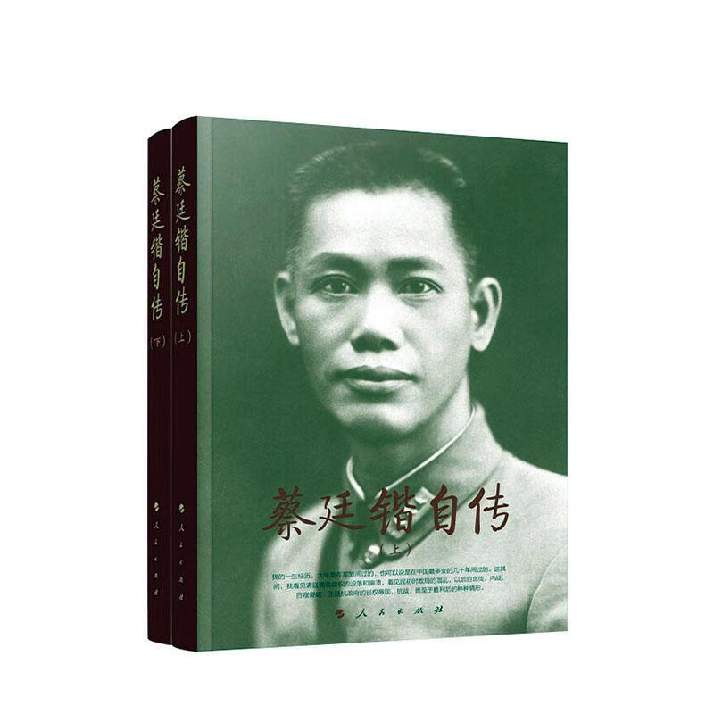 蔡廷锴自传(上、下) 传记  97870