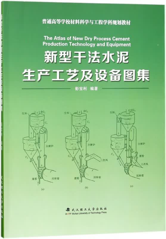 新型干法水泥生产工艺及设备图集(普通高等学校材料科学与工程学科规划教材)