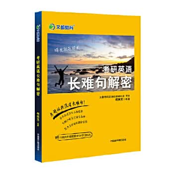 文都教育 2022考研英语长难句解密