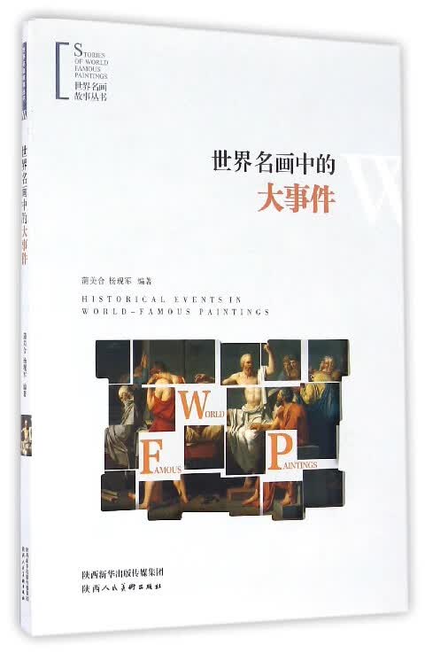 世界名画中的大事件/世界名画故事丛书