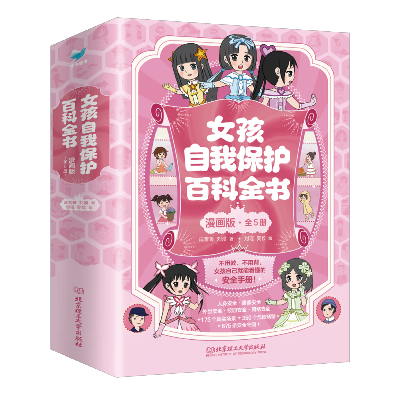 女孩自我保护百科全书&middot;漫画版（全5册）