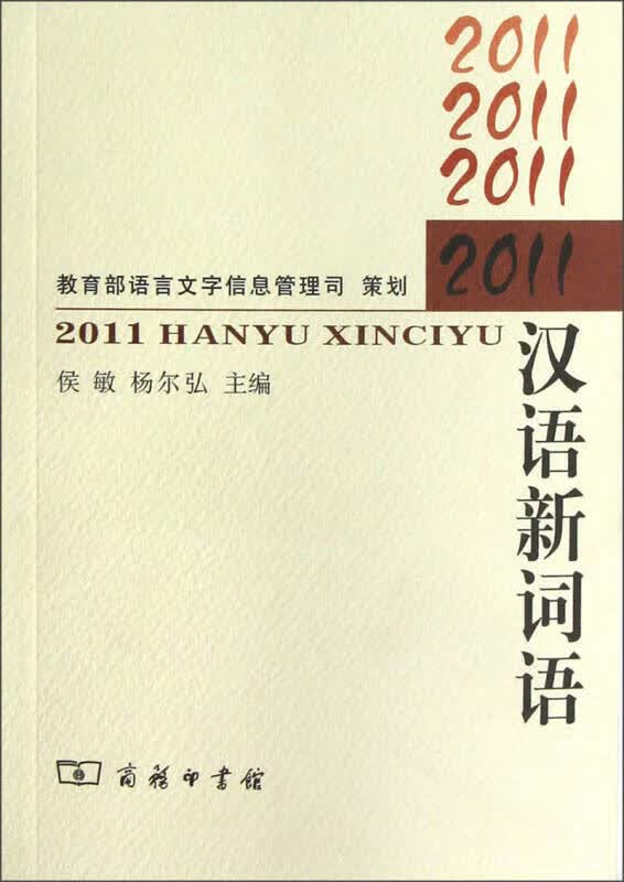 2011汉语新词语【正版好书】