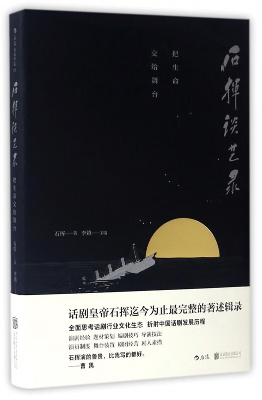 石挥谈艺录(把生命交给舞台)(精)