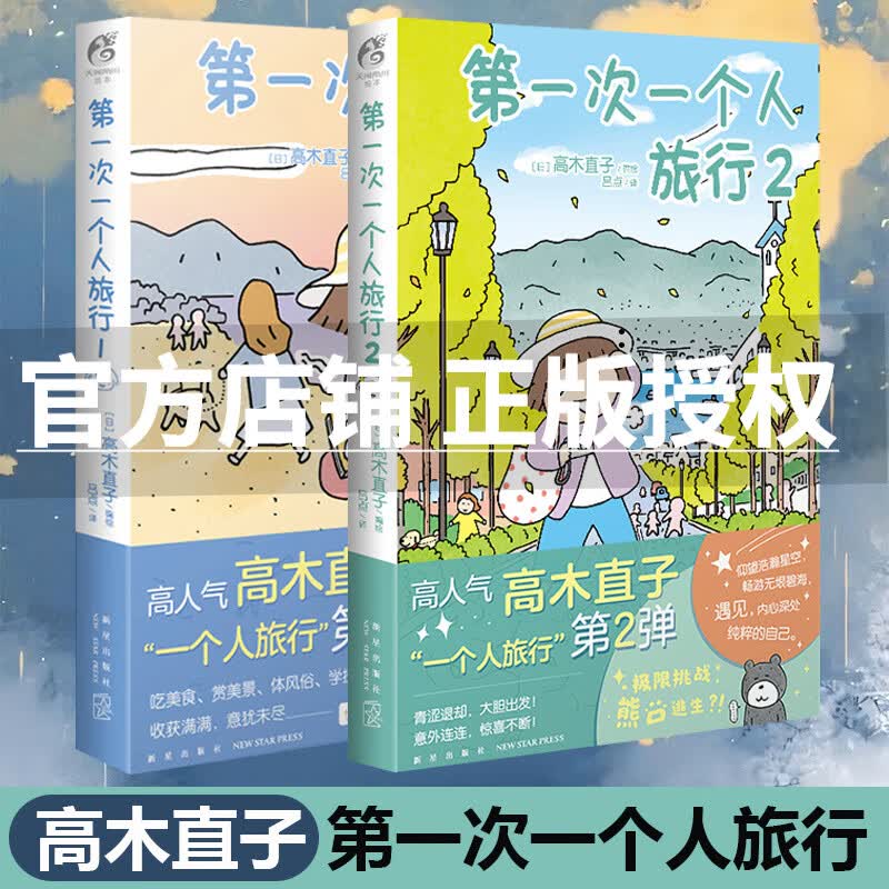 第一次一个人旅行1+2 高木直子漫画全套2册一个人系列书美食之旅