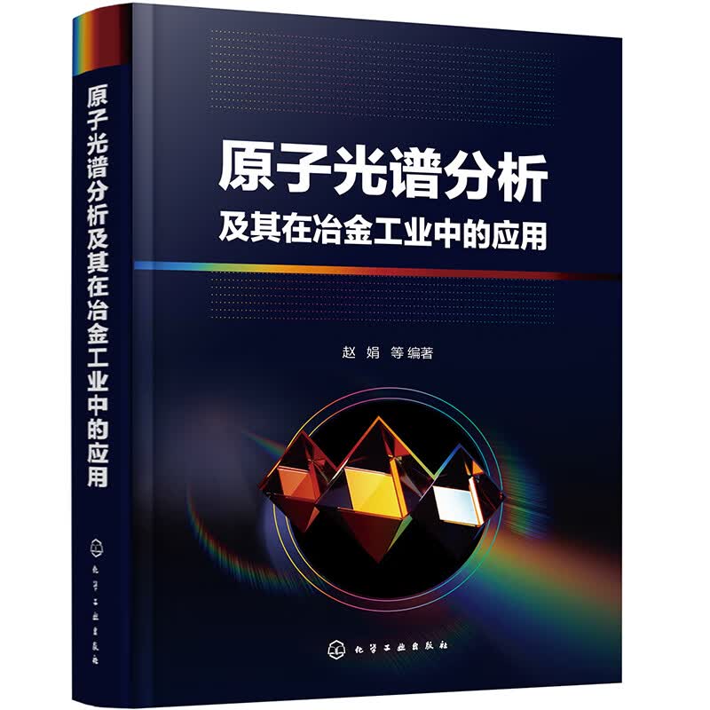 原子光谱分析及其在冶金工业中的应用