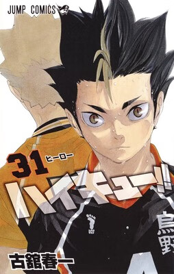 排球少年！！ 31日文原版 ハイキュー 31 古馆春一 集英社 日本漫画