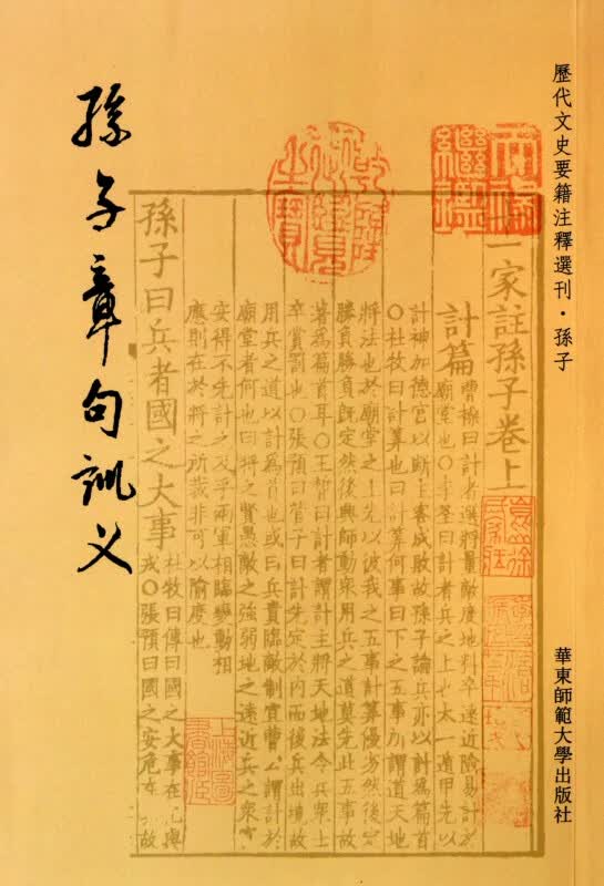 孙子章句训义/历代文史要籍注释选刊