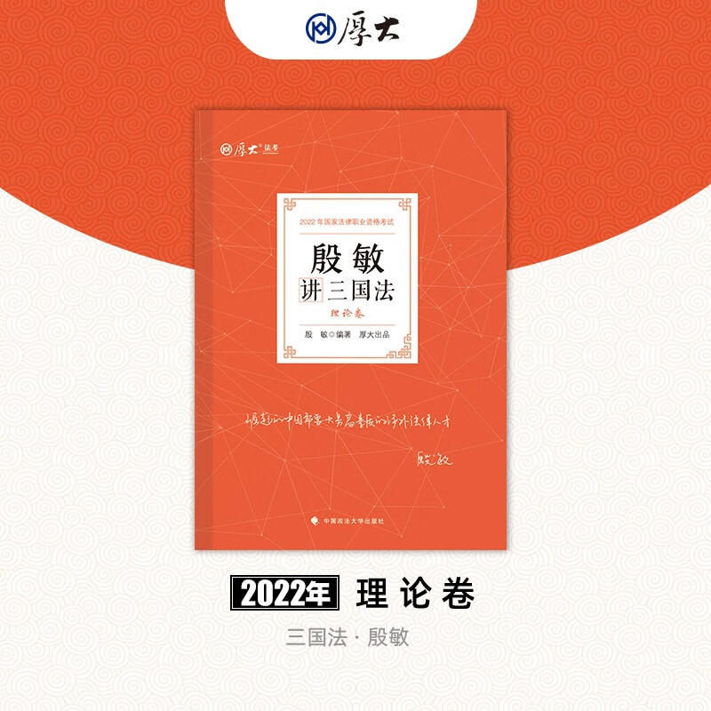 【正版】殷敏讲三国法  中国政法大学 9787576401226