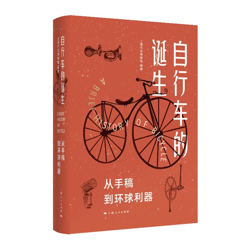 自行车的诞生9787208175051上海人民