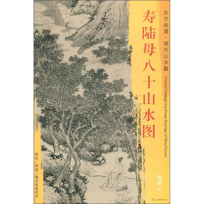 寿陆母八十山水图【放心选购】