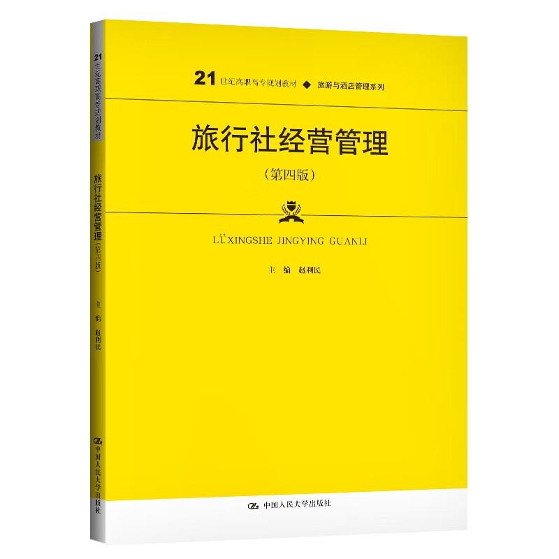 旅行社经营管理（第四版）（21世纪高职高专规划教材·旅游与酒店管理系列）