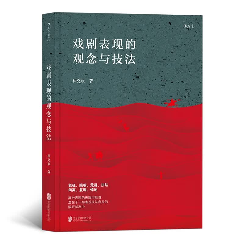 戏剧表现的观念与技法