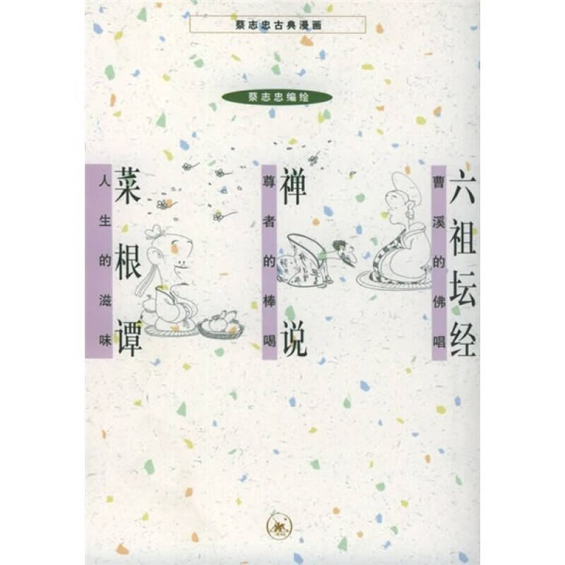 六祖坛经 禅说 菜根谭【好书】