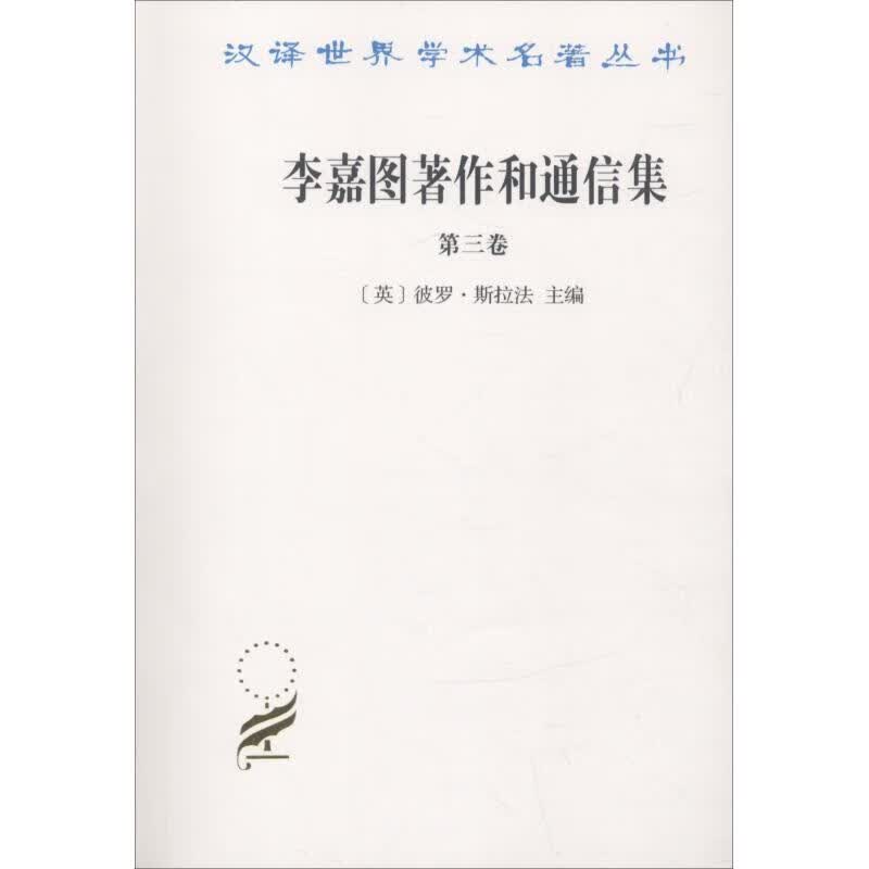 李嘉图著作和通信集 第3卷 论货币问题