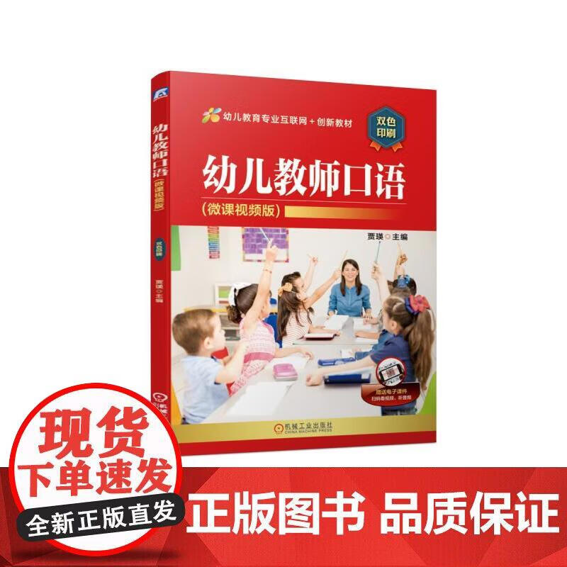 幼儿教师口语（微课视频版）