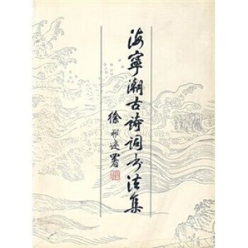 海宁潮古诗词书法集 张炜芬【正版】