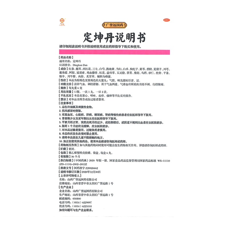 广誉远 定坤丹6g*6丸 滋补气血 调经舒郁 月经不调行经腹痛 2盒