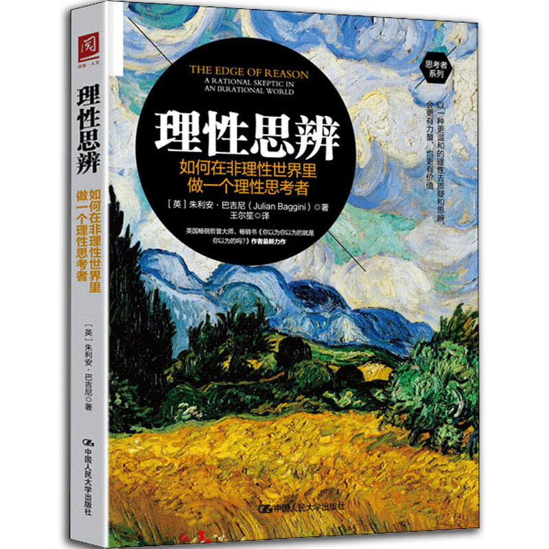 正版现货 理性思辨：如何在非理性世界里做一个理性思考者 思辨与立场 以一种更温和的理性去质疑和思辨