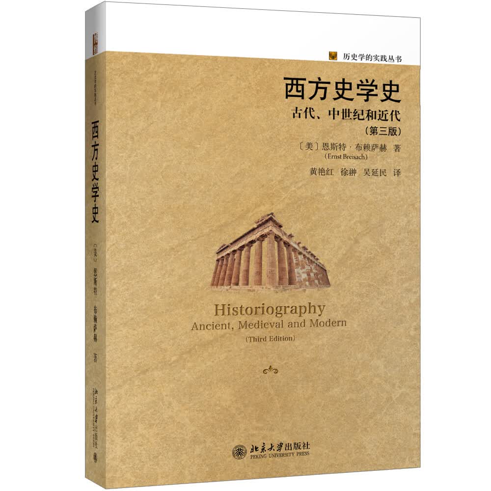 西方史学史 古代、中世纪和近代